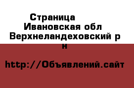  - Страница 1436 . Ивановская обл.,Верхнеландеховский р-н